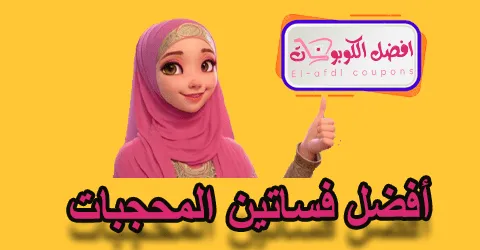 أفضل فساتين المحجبات